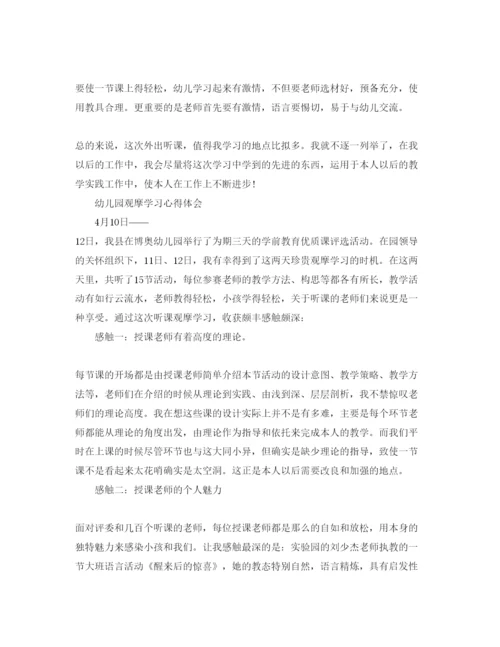 精编幼儿园观摩学习参考心得体会参考范文.docx