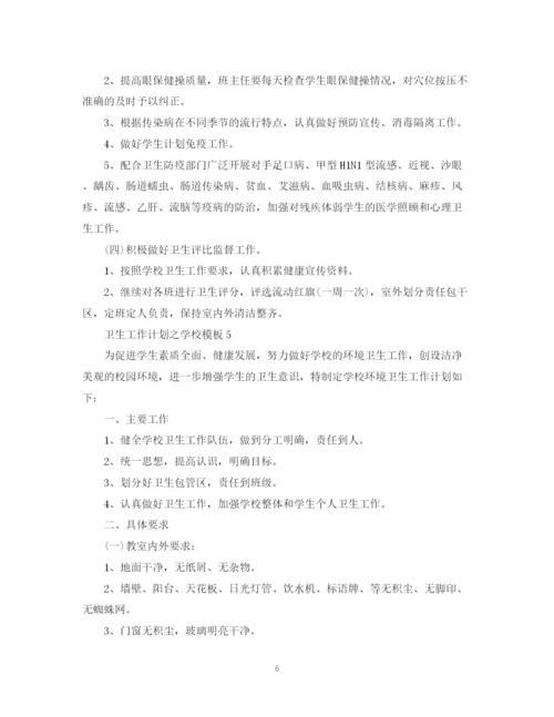 精编之卫生工作计划之学校模板.docx
