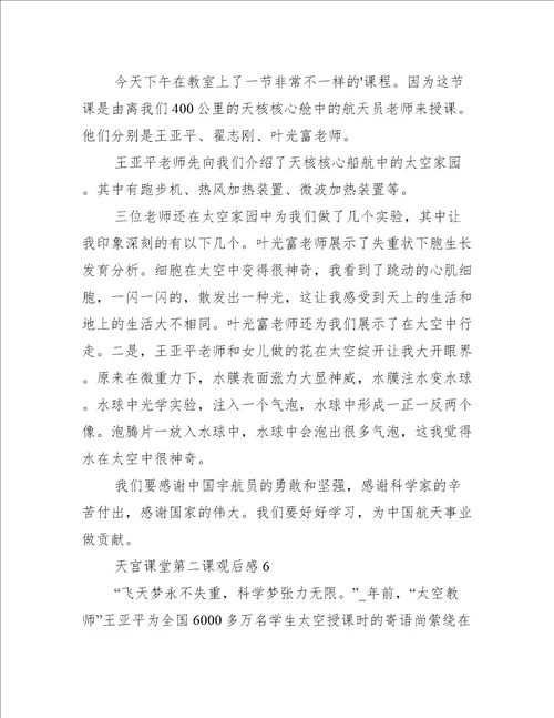 天宫课堂第二课观后感体会2022通用13篇