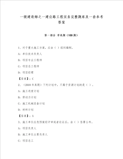 一级建造师之一建公路工程实务完整题库及一套参考答案