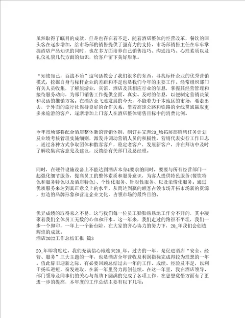 酒店2022工作总结汇报通用5篇