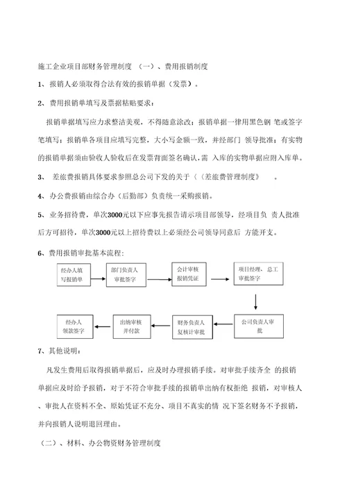 施工企业项目部财务管理制度