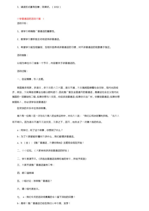 小学普通话的活动方案范文（精选7篇）.docx