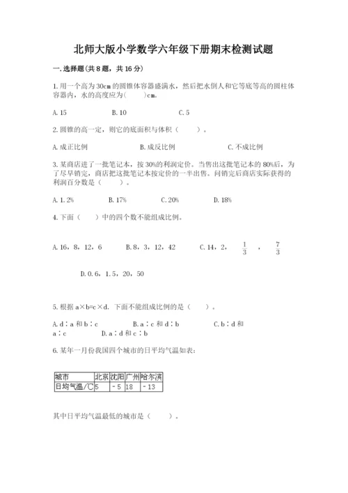 北师大版小学数学六年级下册期末检测试题含完整答案【全国通用】.docx