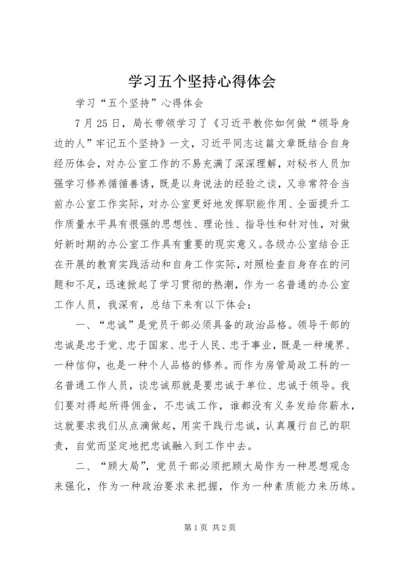 学习五个坚持心得体会 (4).docx