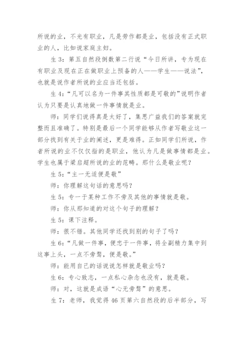 《敬业与乐业》课堂教学实录.docx