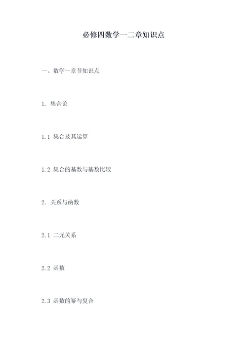 必修四数学一二章知识点