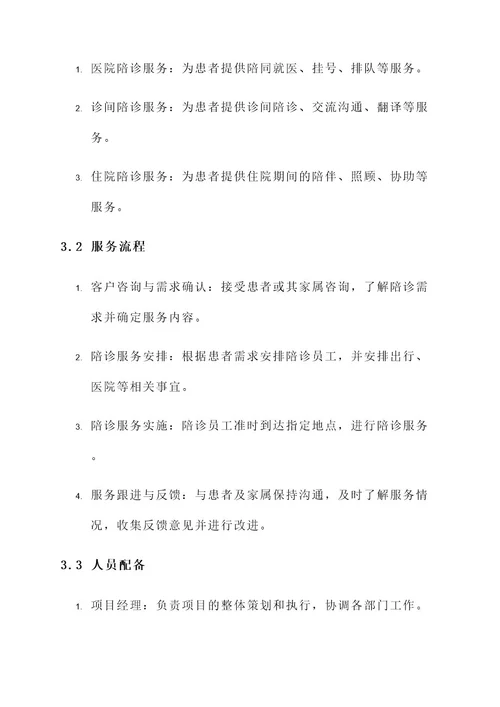 陪诊服务项目计划书方案