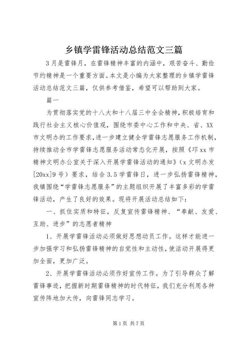 乡镇学雷锋活动总结范文三篇.docx