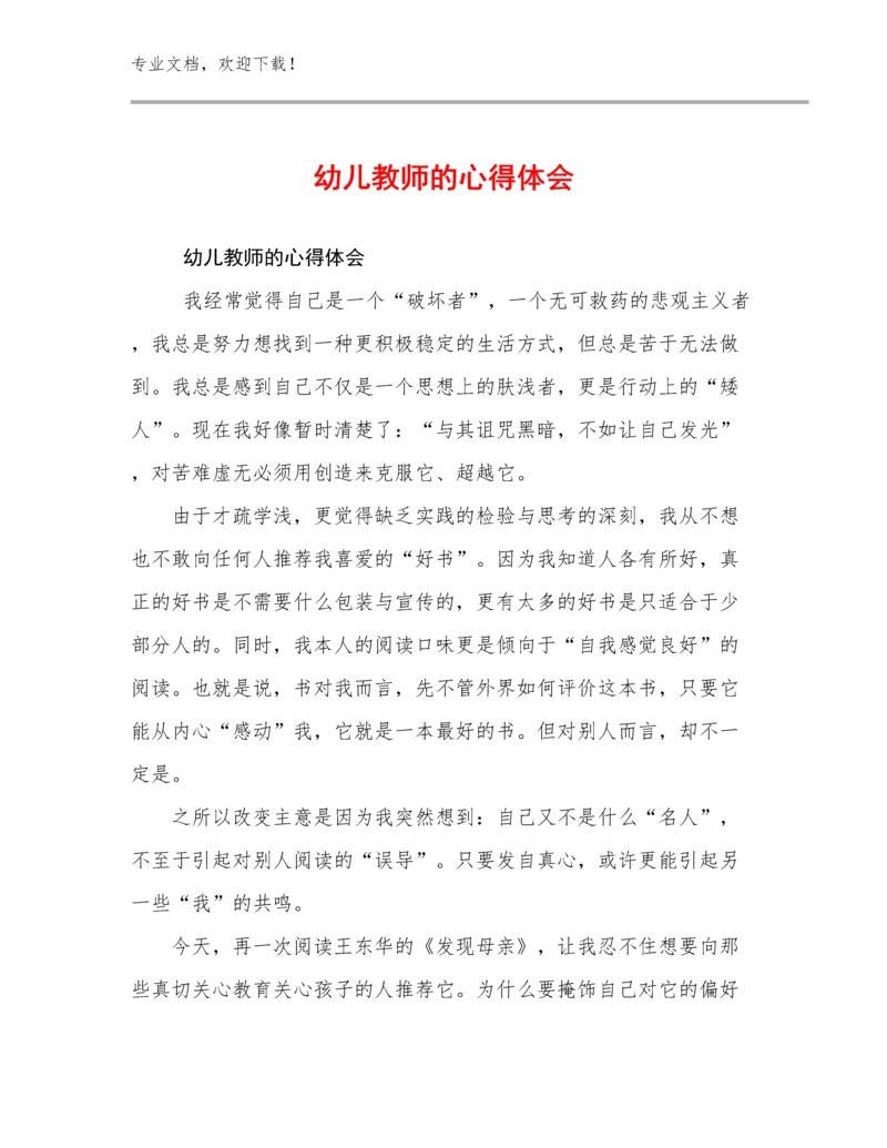 2023年幼儿教师的心得体会范文16篇文档选编.docx