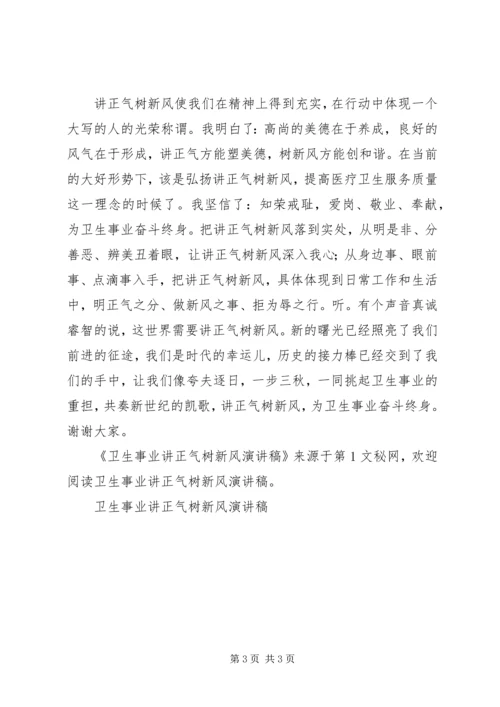 卫生事业讲正气树新风演讲稿 (3).docx