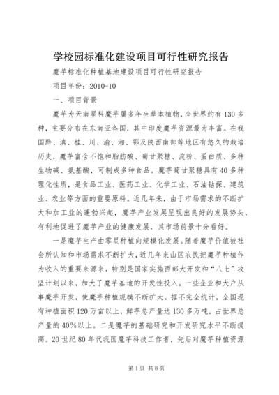 学校园标准化建设项目可行性研究报告 (5).docx