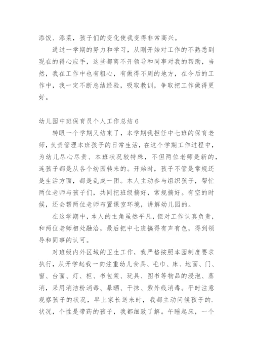 幼儿园中班保育员个人工作总结.docx