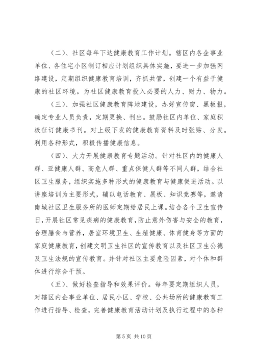 社区健康教育计划范文.docx