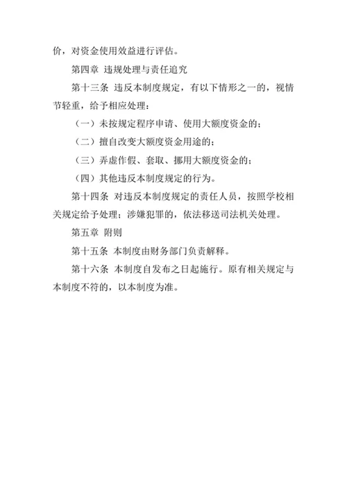 学校大额度资金运作管理制度