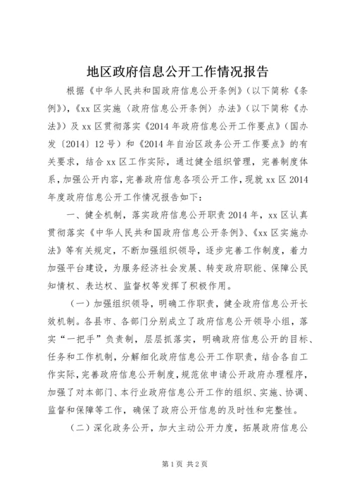 地区政府信息公开工作情况报告.docx