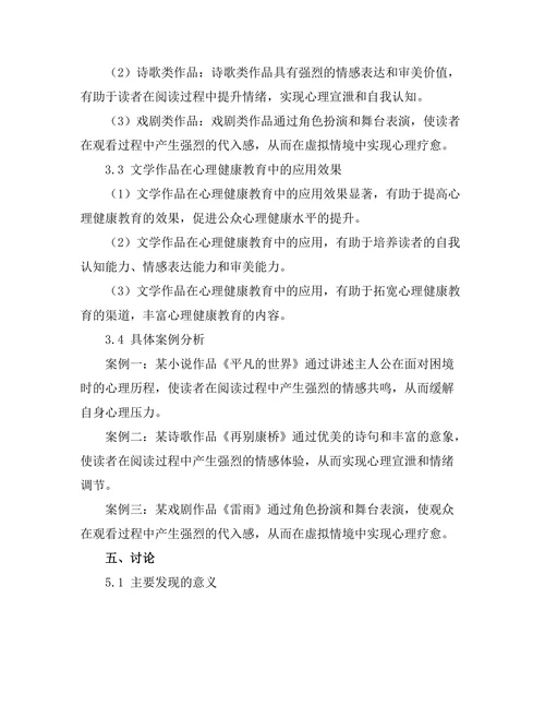 文学与心理健康：文本中的治疗潜力