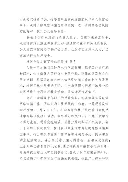 社区全民反诈宣传活动简报.docx