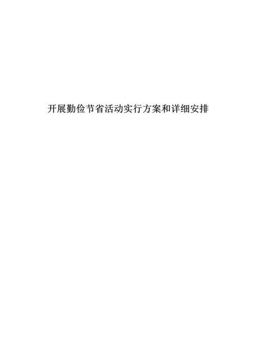 开展勤俭节约活动实施方案和具体安排.docx