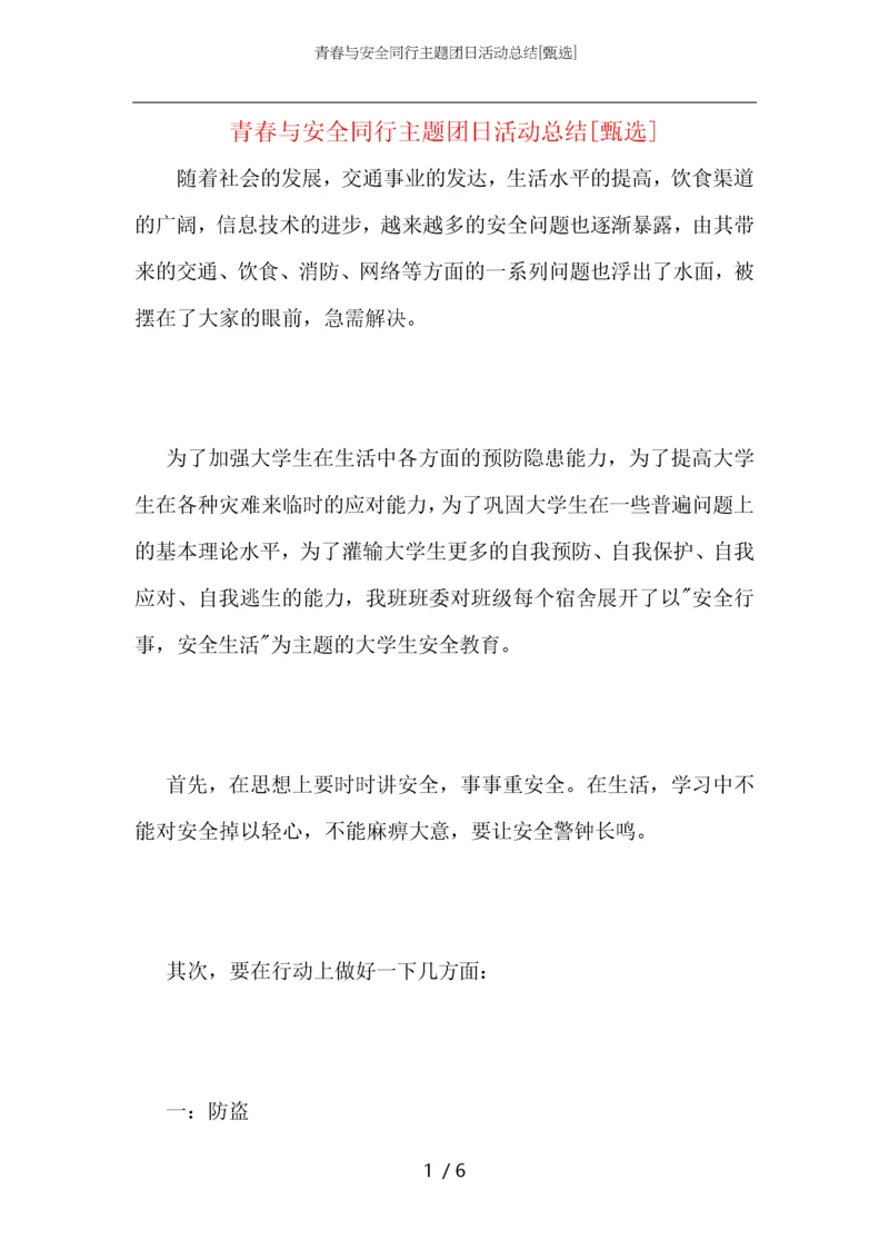 青春与安全同行主题团日活动总结.docx