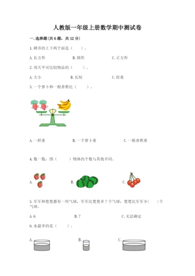 人教版一年级上册数学期中测试卷及参考答案【模拟题】.docx
