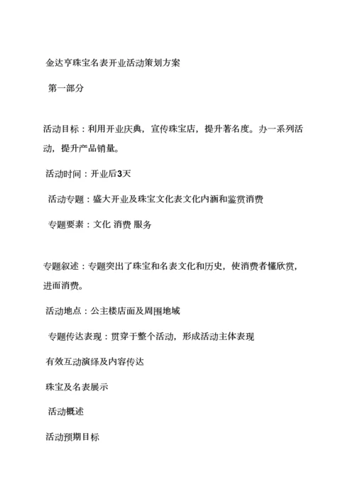 珠宝店活动专项方案.docx
