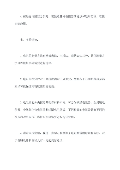 电阻测定实验报告