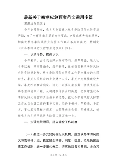 最新关于寒潮应急预案范文通用多篇.docx