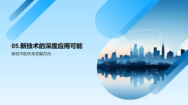 创新技术引领未来