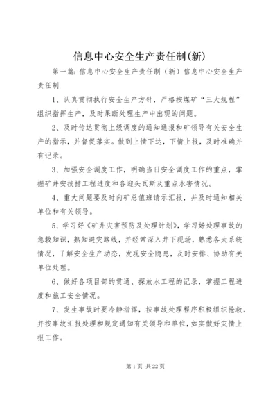 信息中心安全生产责任制(新).docx