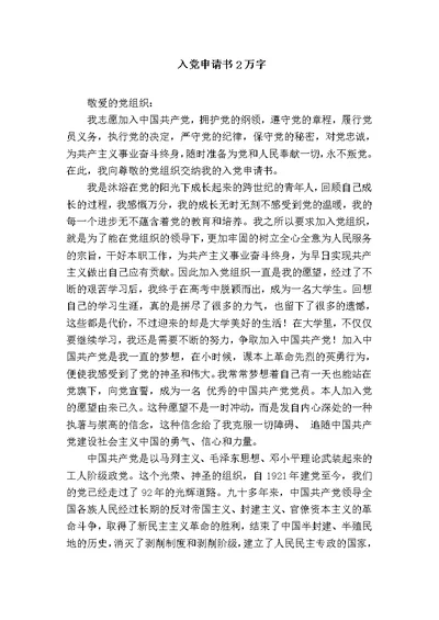 入党申请书2万字