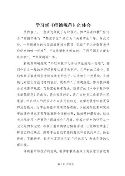 学习新《师德规范》的体会.docx