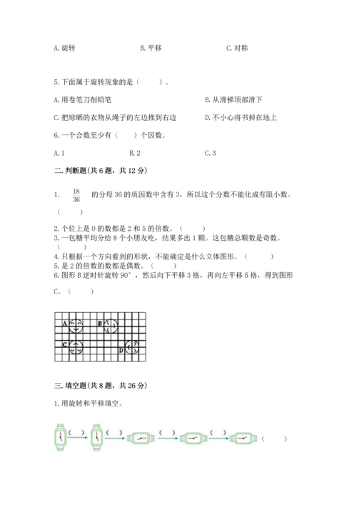 人教版五年级下册数学期末测试卷（达标题）word版.docx