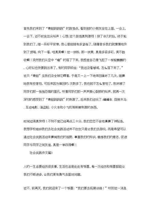 实用的社会实践作文汇编五篇