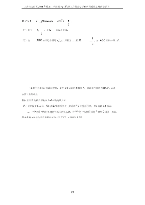 上海市宝山区度第二学期期中二模高三年级数学学科教学质量监测试卷简答