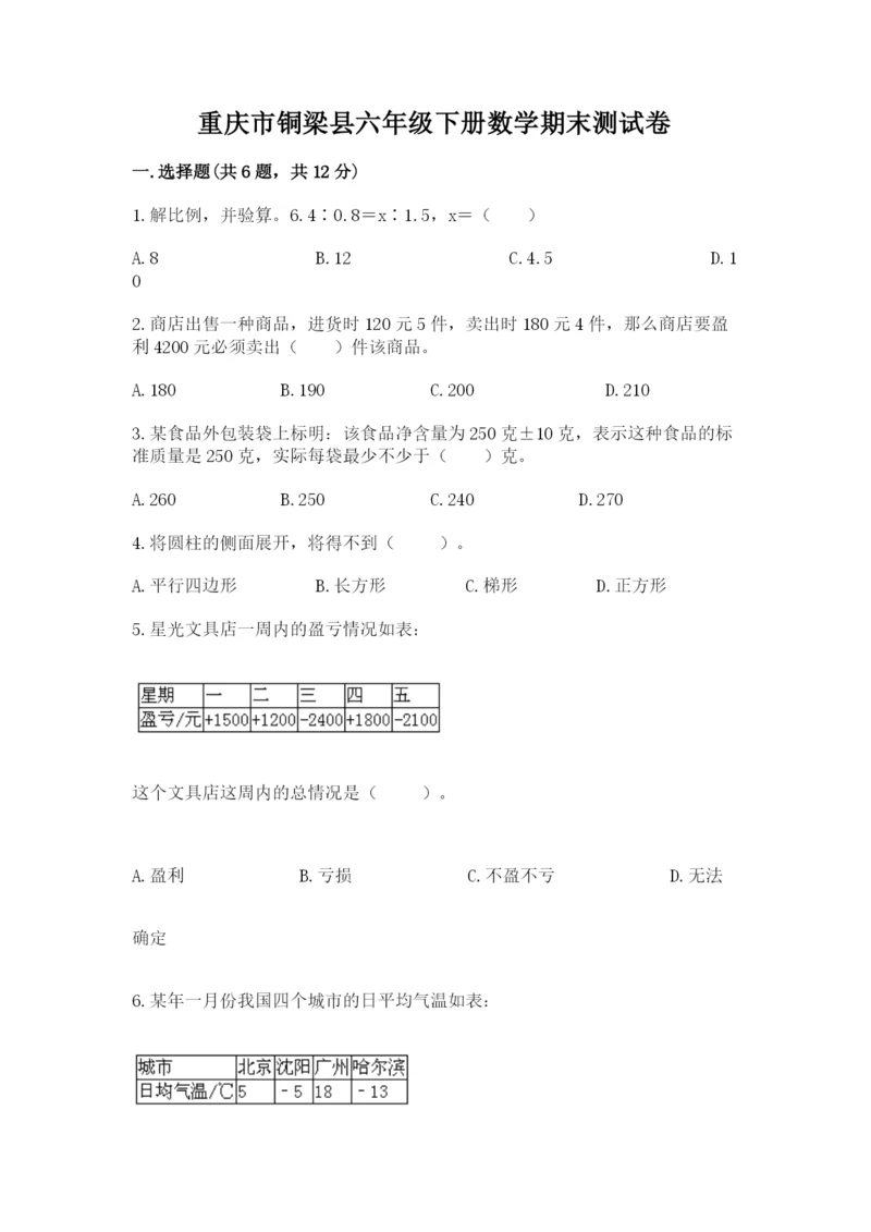 重庆市铜梁县六年级下册数学期末测试卷及参考答案一套.docx