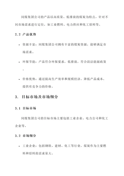 同煤集团公司营销方案