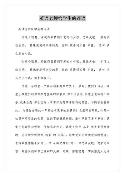 英语老师给学生的评语