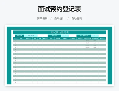 面试预约登记表