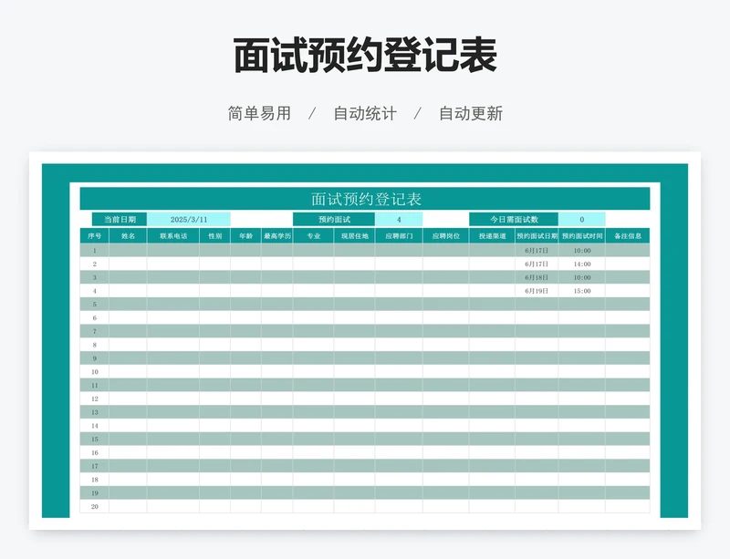 面试预约登记表
