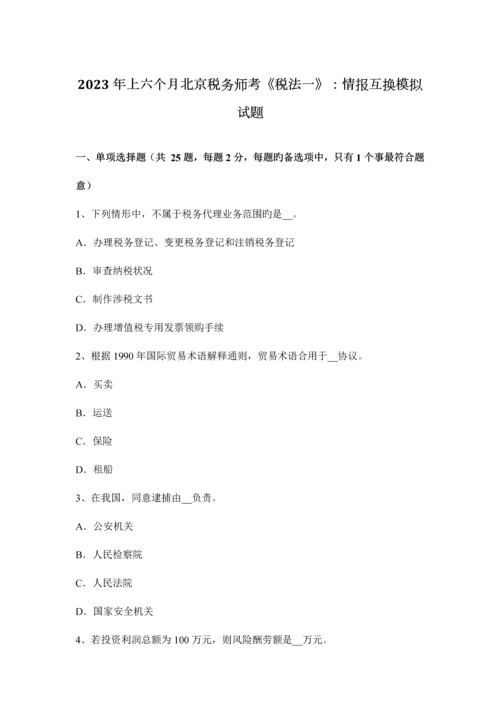 2023年上半年北京税务师考税法一情报交换模拟试题.docx