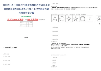 2022年12月2023年宁德市蕉城区教育局公开招聘紧缺急需及高层次人才24名上岸笔试参考题库附带答案详解