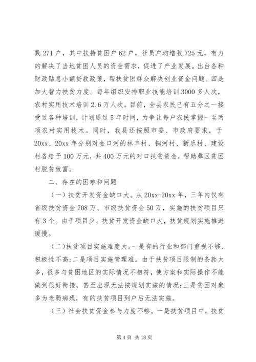 人大精准扶贫调研报告.docx