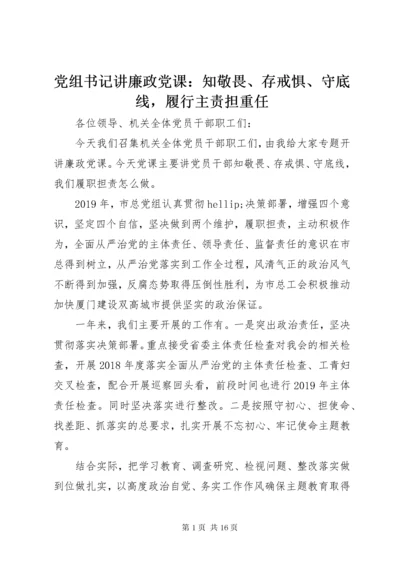 最新精编之党组书记讲廉政党课：知敬畏、存戒惧、守底线，履行主责担重任.docx