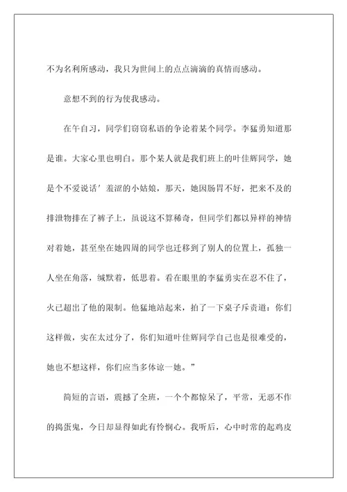 高中以感动为话题作文600字6