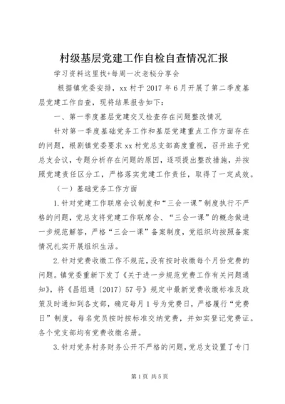 村级基层党建工作自检自查情况汇报 (2).docx