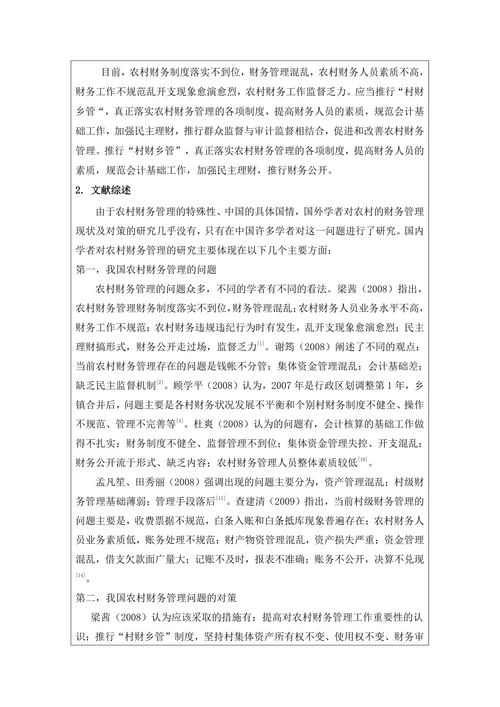 村级财务管理存在的问题及对策开题报告