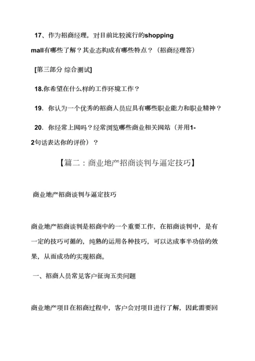 2023年商业地产招商面试技巧.docx