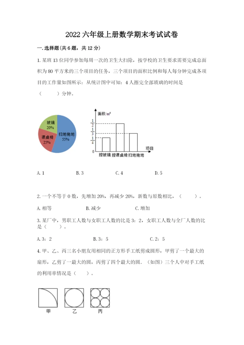 2022六年级上册数学期末考试试卷及答案【真题汇编】.docx