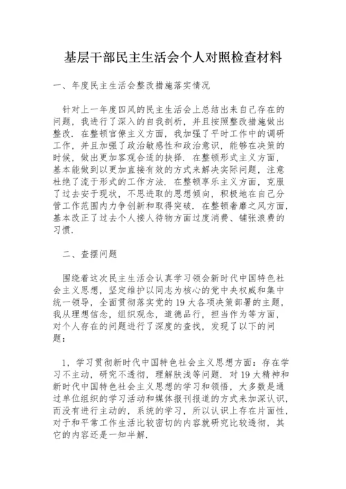 基层干部民主生活会个人对照检查材料.docx